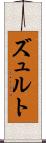 ズュルト Scroll