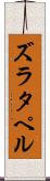 ズラタペル Scroll