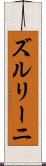 ズルリーニ Scroll