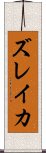 ズレイカ Scroll