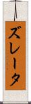 ズレータ Scroll
