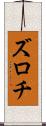 ズロチ Scroll