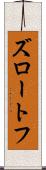 ズロートフ Scroll