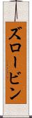 ズロービン Scroll