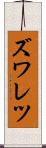 ズワレツ Scroll