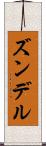 ズンデル Scroll