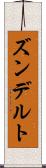 ズンデルト Scroll
