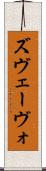 ズヴェーヴォ Scroll