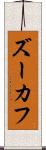 ズーカフ Scroll