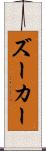 ズーカー Scroll