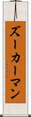 ズーカーマン Scroll
