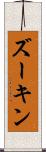 ズーキン Scroll
