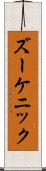 ズーケニック Scroll