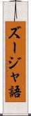 ズージャ語 Scroll