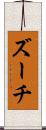 ズーチ Scroll
