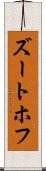 ズートホフ Scroll