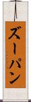 ズーパン Scroll