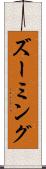 ズーミング Scroll