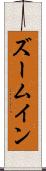 ズームイン Scroll