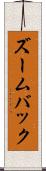 ズームバック Scroll