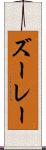 ズーレー Scroll