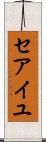 セアイユ Scroll