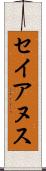 セイアヌス Scroll