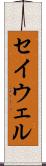 セイウェル Scroll