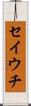 セイウチ Scroll