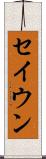 セイウン Scroll