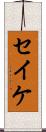 セイケ Scroll