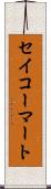 セイコーマート Scroll