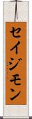 Seijimon Scroll