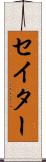 セイター Scroll