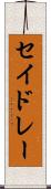 セイドレー Scroll