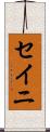 セイニ Scroll