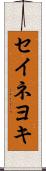 セイネヨキ Scroll