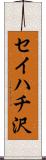 セイハチ沢 Scroll