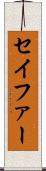 セイファー Scroll