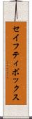 セイフティ・ボックス Scroll