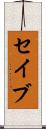 セイブ Scroll