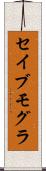セイブモグラ Scroll