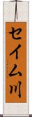 セイム川 Scroll