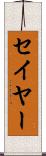 セイヤー Scroll