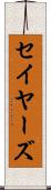 セイヤーズ Scroll