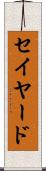 セイヤード Scroll