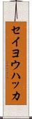 セイヨウハッカ Scroll