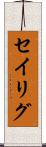 セイリグ Scroll