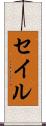 セイル Scroll