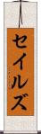 セイルズ Scroll